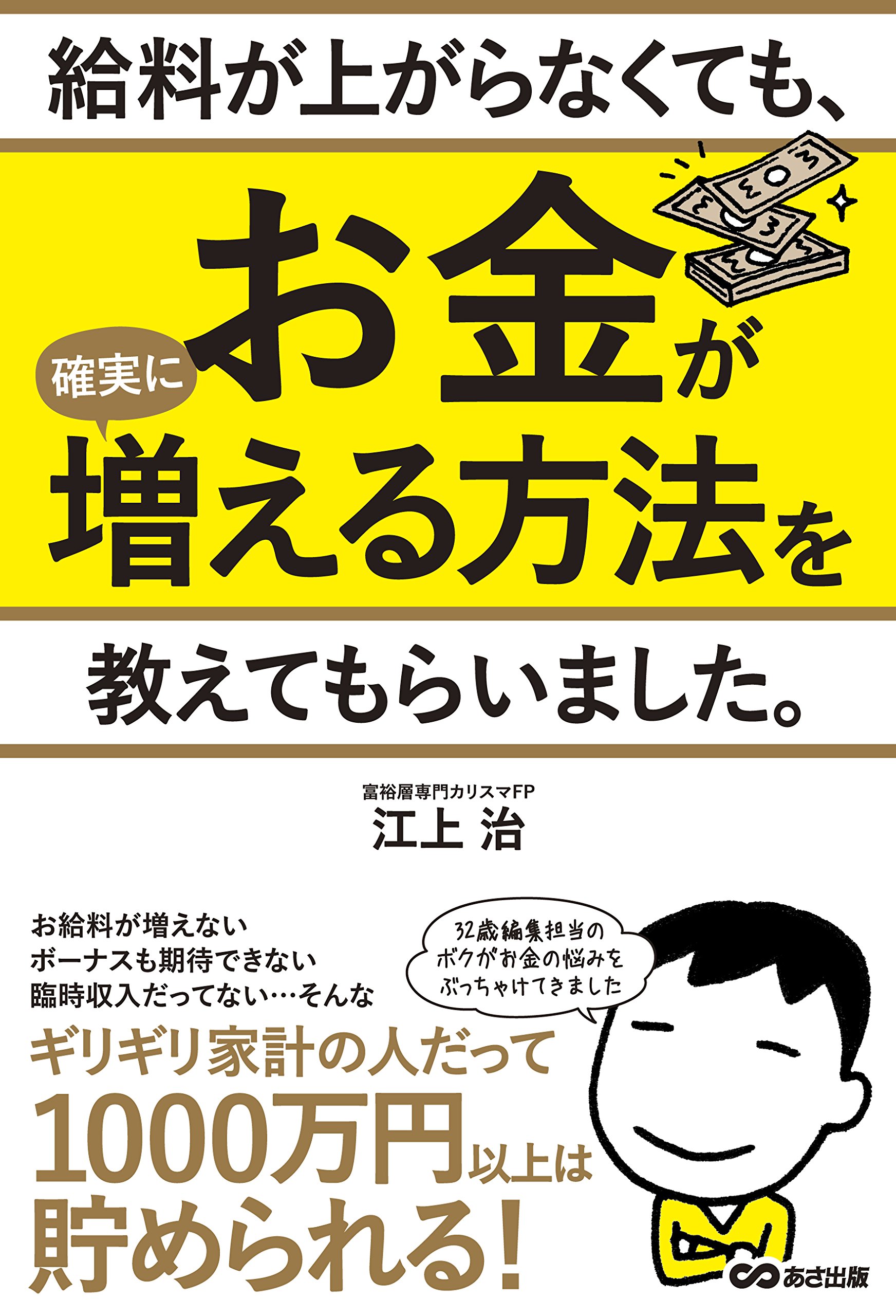 給料が上がらなくても、お金が確実に増える方法を教えてもらい